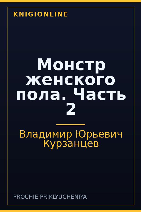 Обложка книги Монстр женского пола. Часть 2