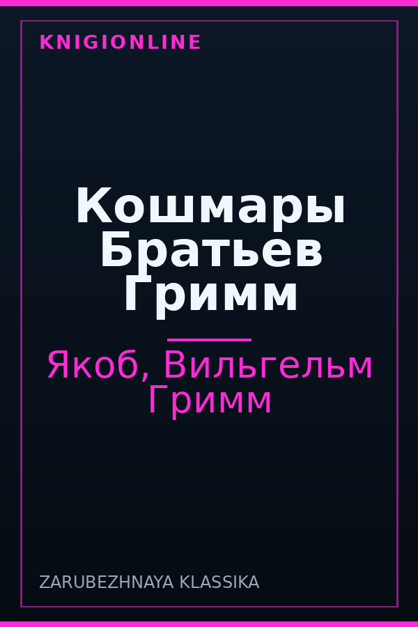 Обложка книги Кошмары Братьев Гримм