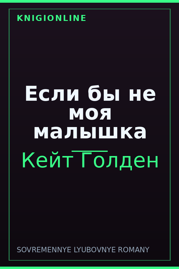 Обложка книги Если бы не моя малышка