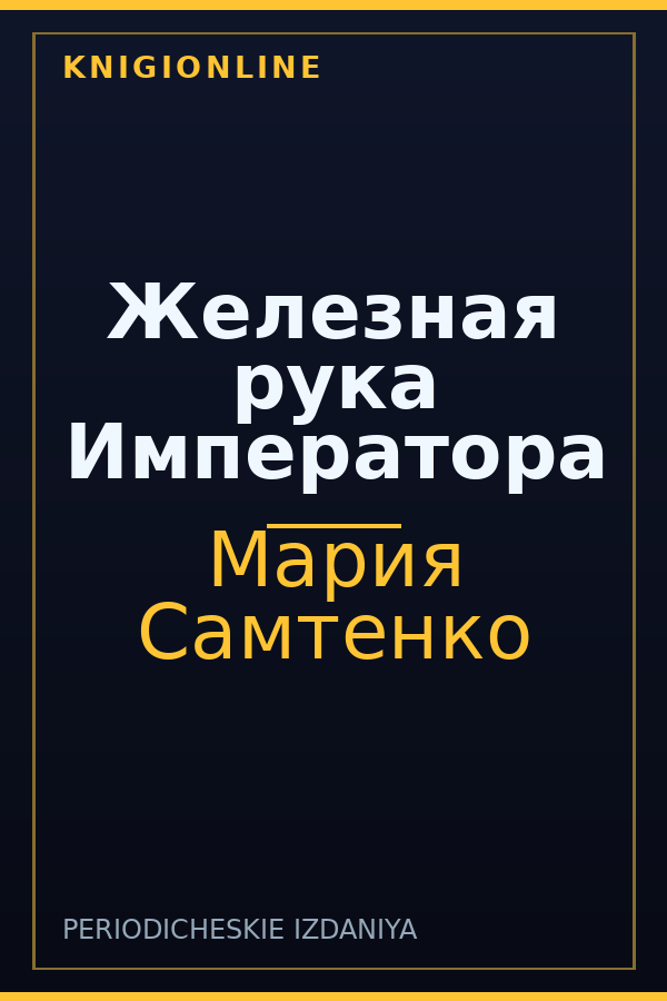 Обложка книги Железная рука Императора