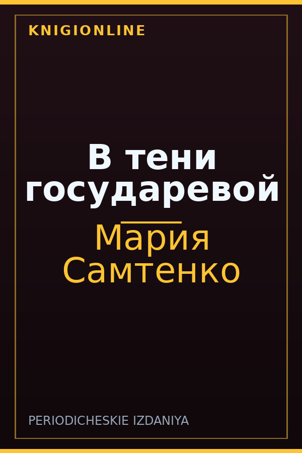 Обложка книги В тени государевой