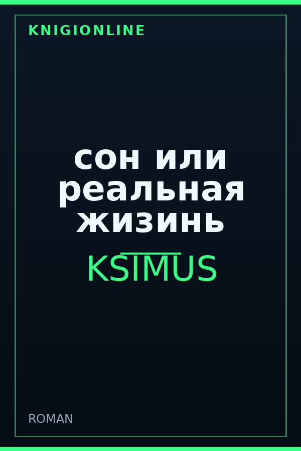 Обложка книги сон или реальная жизинь