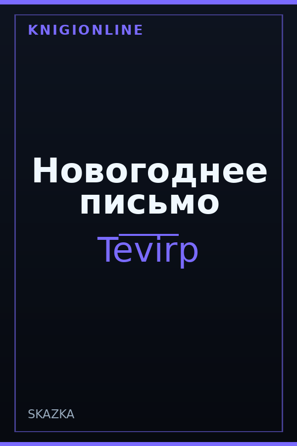 Обложка книги Новогоднее письмо
