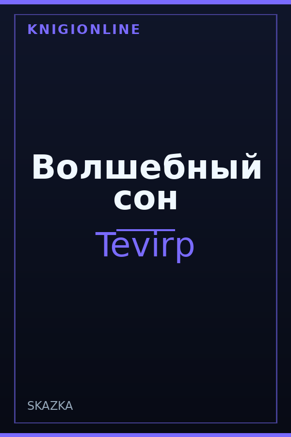 Обложка книги Волшебный сон