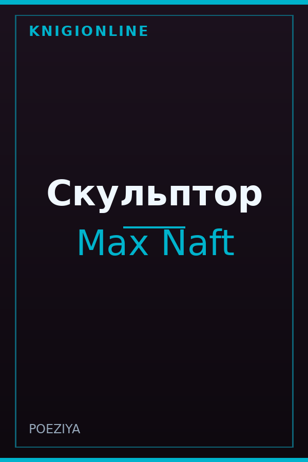 Обложка книги Скульптор