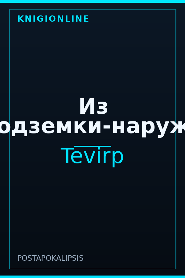 Обложка книги Из подземки-наружу