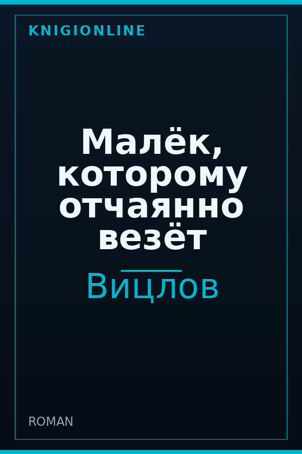 Обложка книги Малёк, которому отчаянно везёт