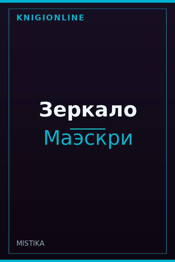 Обложка книги Зеркало
