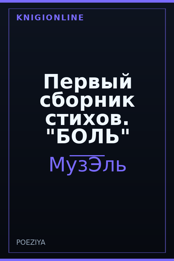 Обложка книги Первый сборник стихов. "БОЛЬ"