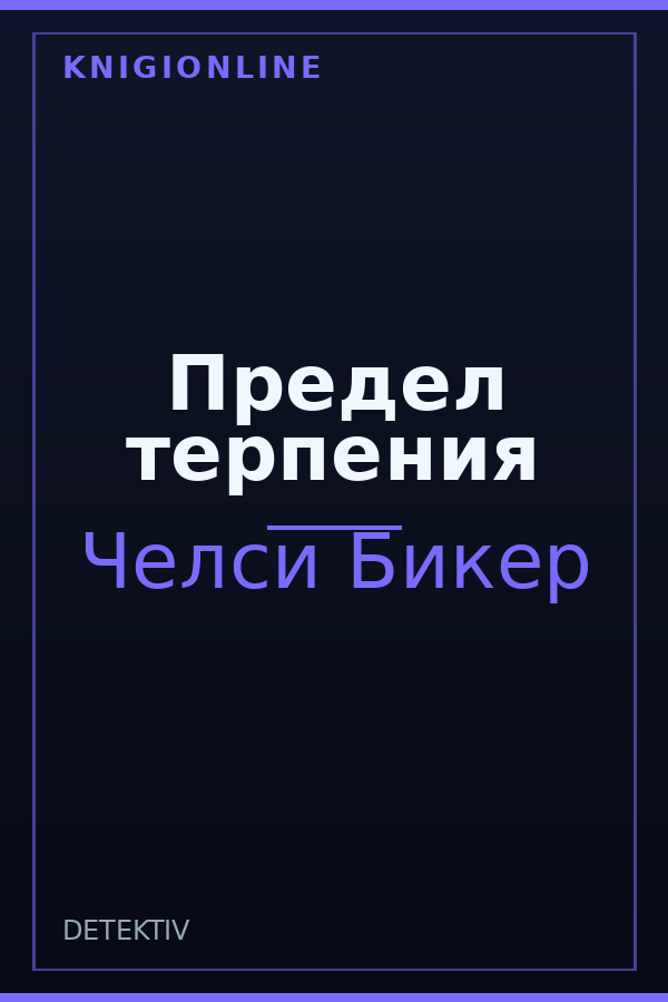 Обложка книги Предел терпения