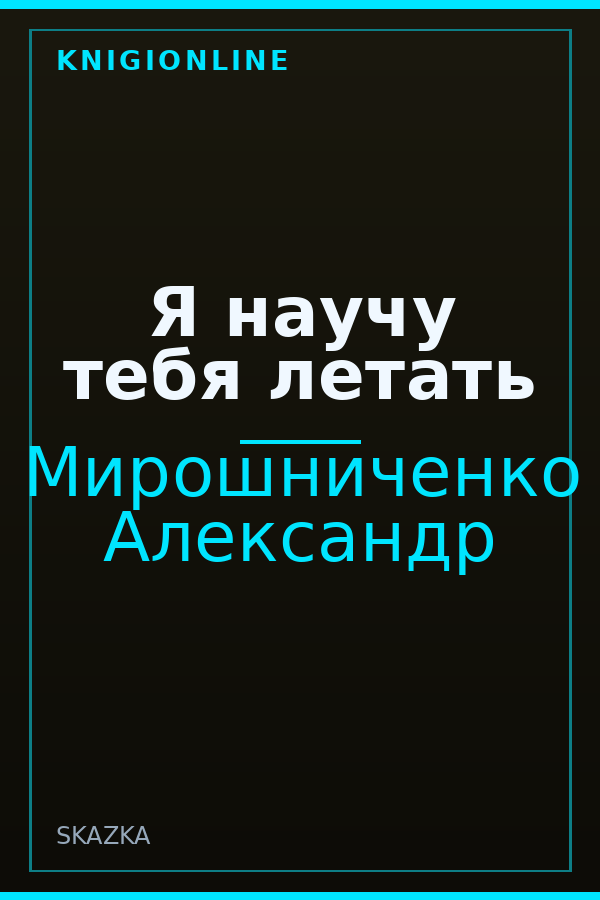 Обложка книги Я научу тебя летать