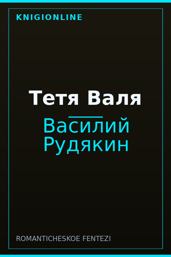 Обложка книги Тетя Валя