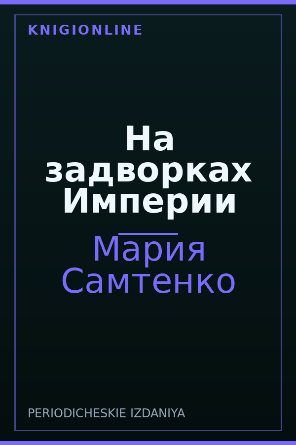 Обложка книги На задворках Империи