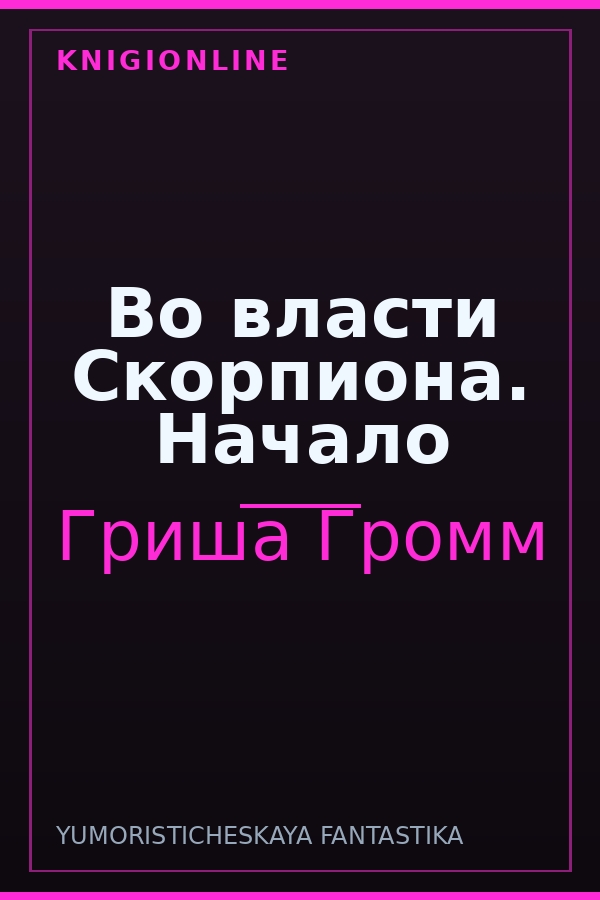 Обложка книги Во власти Скорпиона. Начало