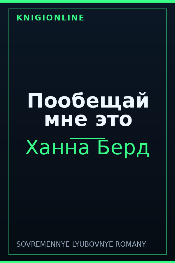 Обложка книги Пообещай мне это