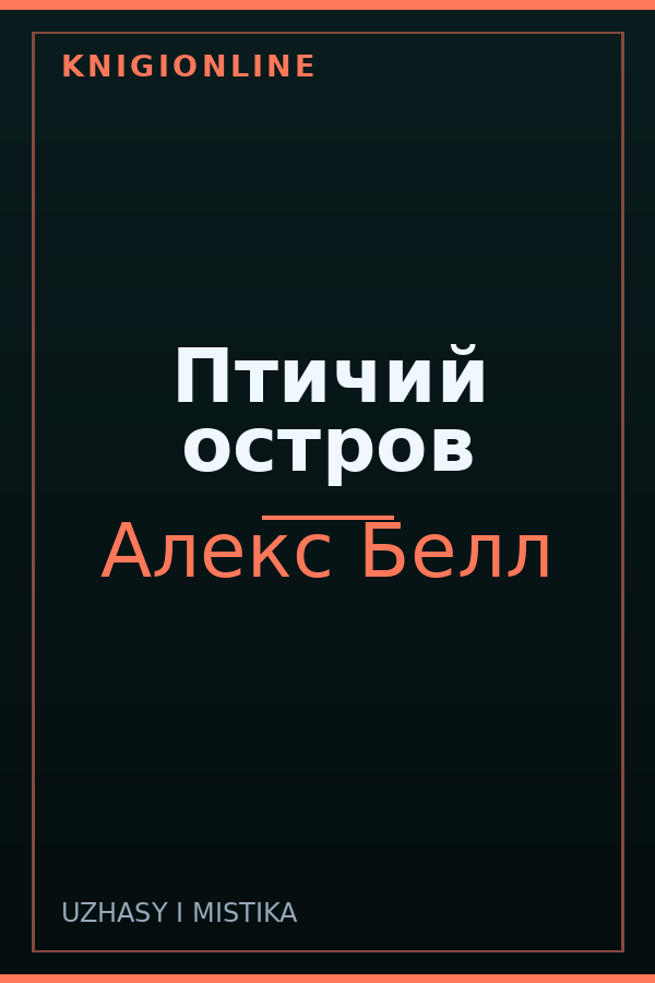 Обложка книги Птичий остров