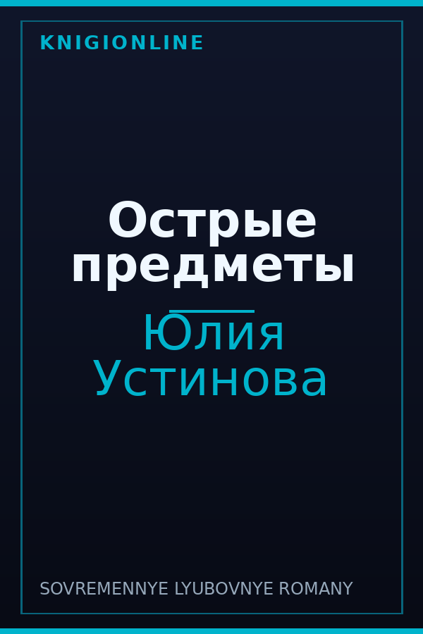 Обложка книги Острые предметы