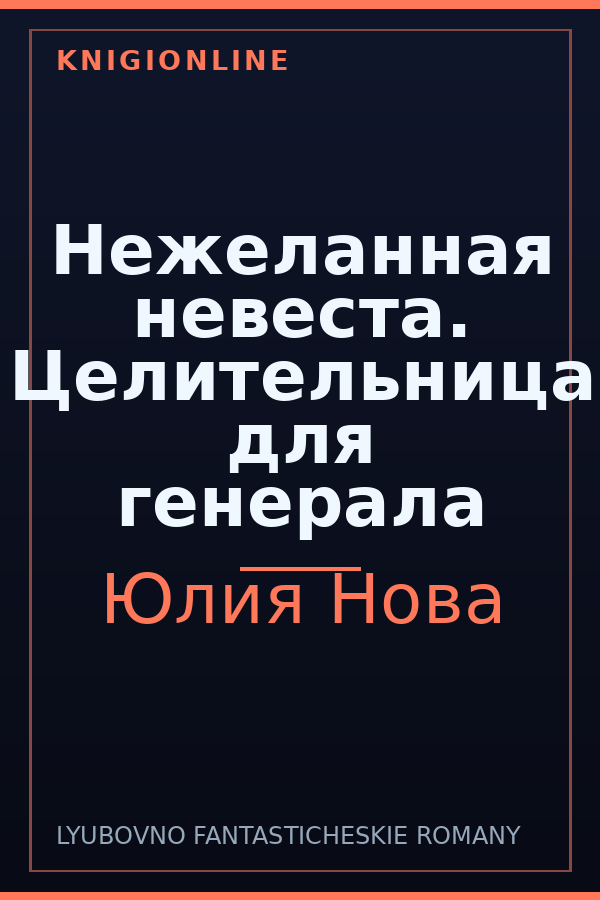 Обложка книги Нежеланная невеста. Целительница для генерала