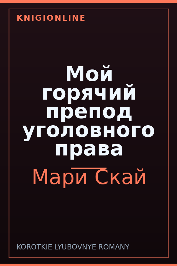 Обложка книги Мой горячий препод уголовного права