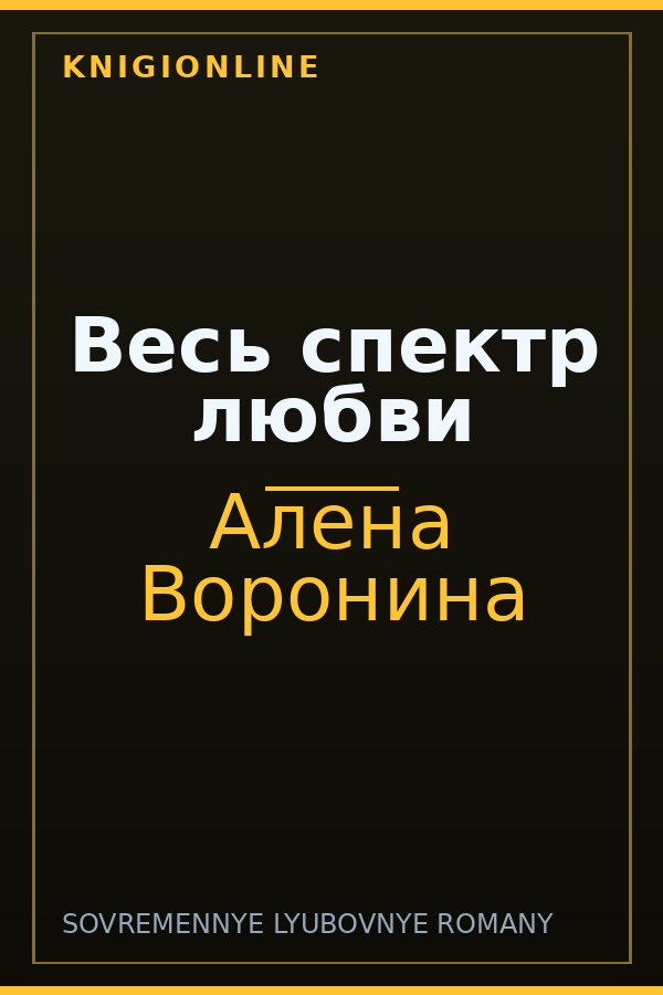 Обложка книги Весь спектр любви