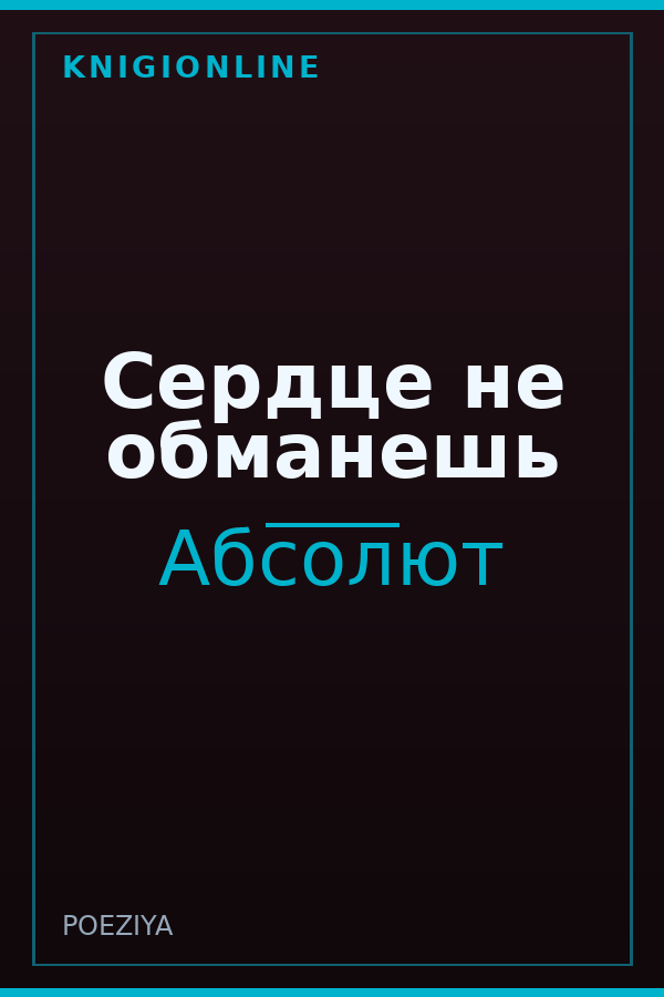 Обложка книги Сердце не обманешь