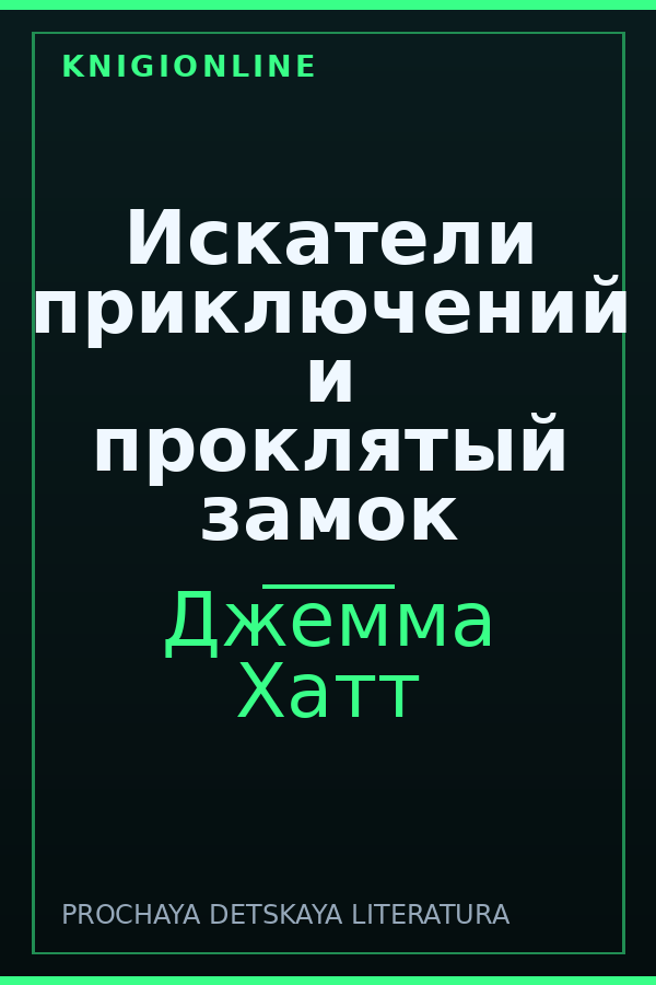Обложка книги Искатели приключений и проклятый замок