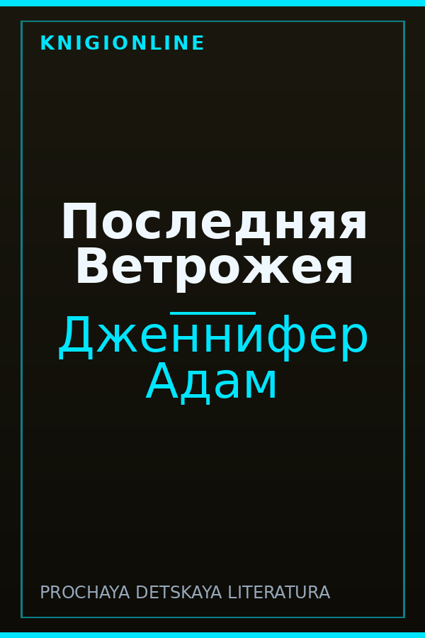 Обложка книги Последняя Ветрожея