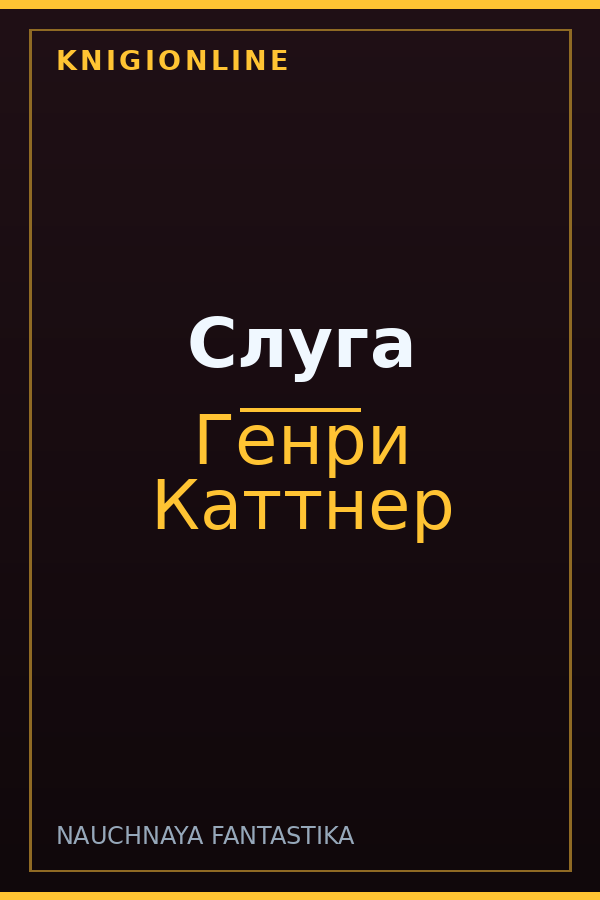 Обложка книги Слуга