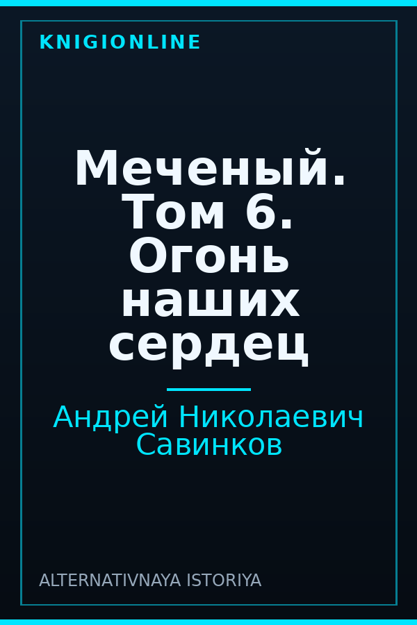Обложка книги Меченый. Том 6. Огонь наших сердец