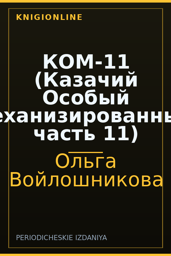 Обложка книги КОМ-11 (Казачий Особый Механизированный, часть 11)