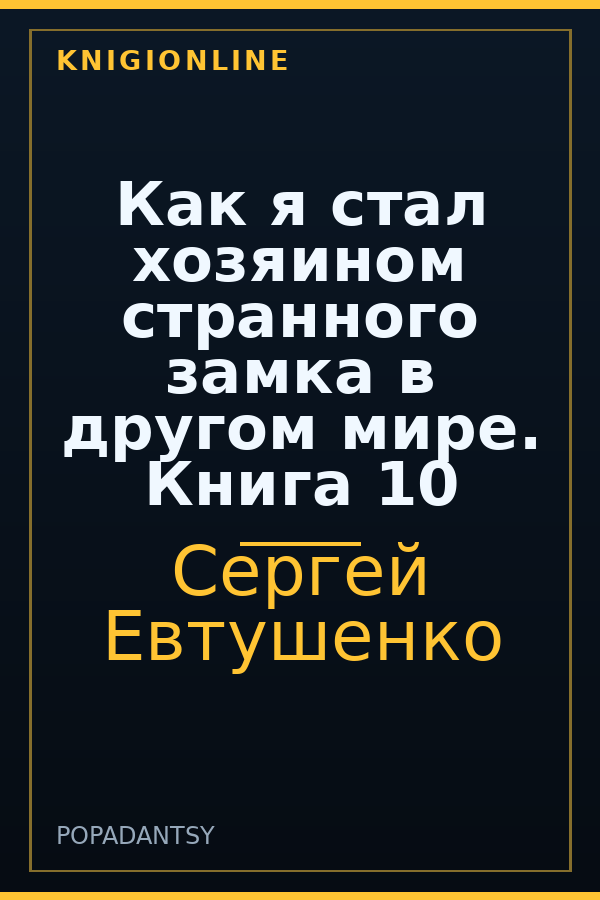 Обложка книги Как я стал хозяином странного замка в другом мире. Книга 10