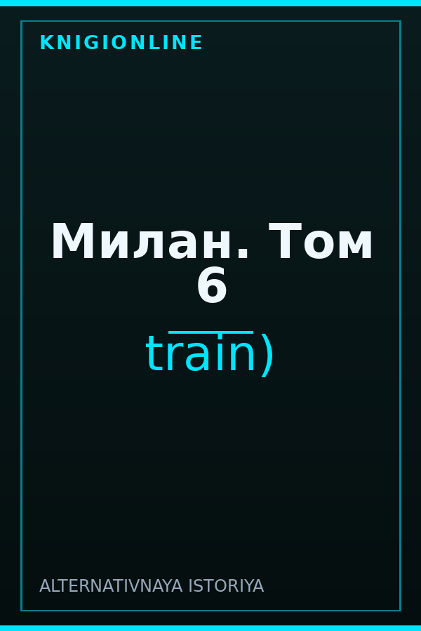 Обложка книги Милан. Том 6