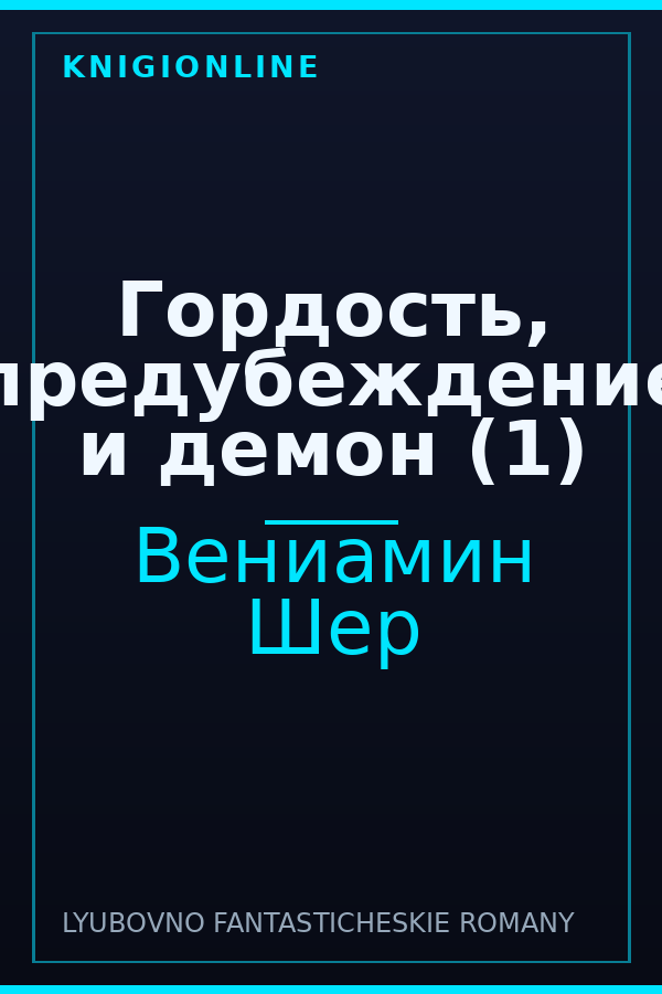 Обложка книги Гордость, предубеждение и демон (1)