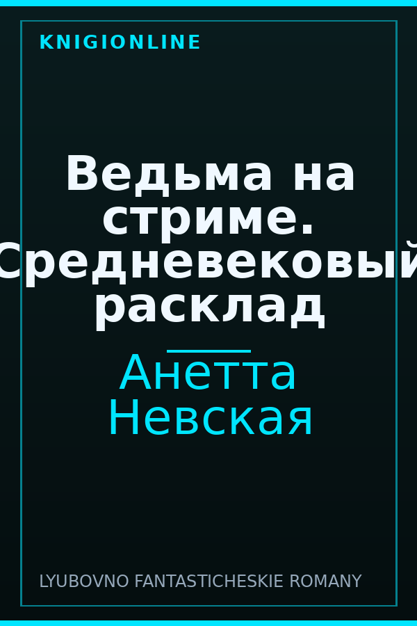 Обложка книги Ведьма на стриме. Средневековый расклад