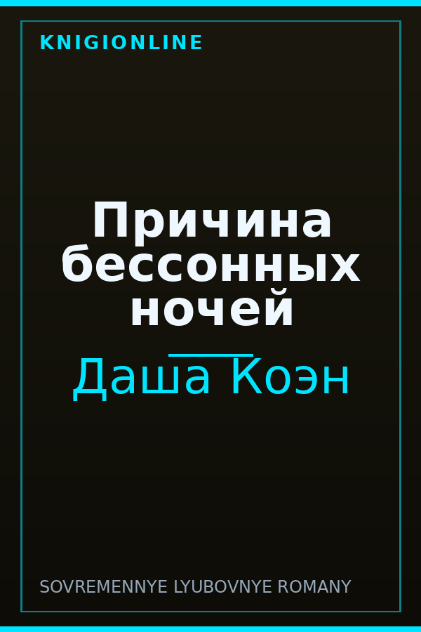 Обложка книги Причина бессонных ночей