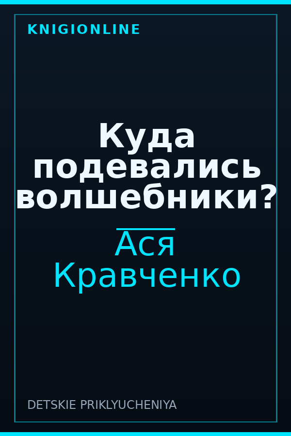 Обложка книги Куда подевались волшебники?
