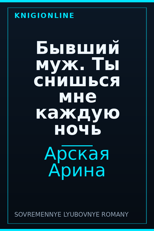 Обложка книги Бывший муж. Ты снишься мне каждую ночь
