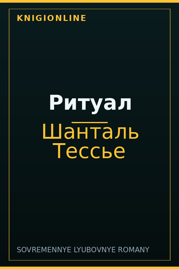 Обложка книги Ритуал