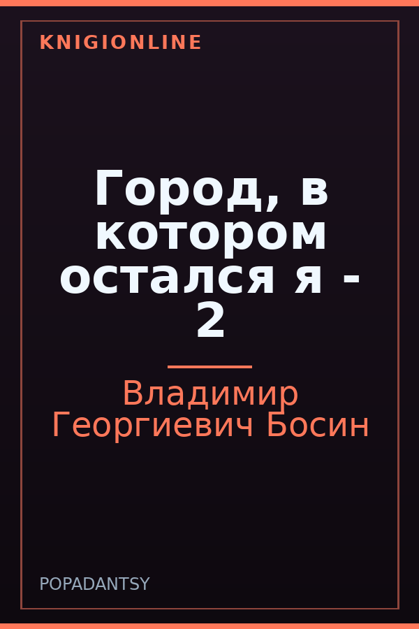 Обложка книги Город, в котором остался я - 2