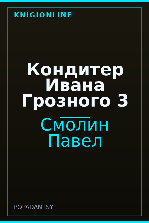 Обложка книги Кондитер Ивана Грозного 3
