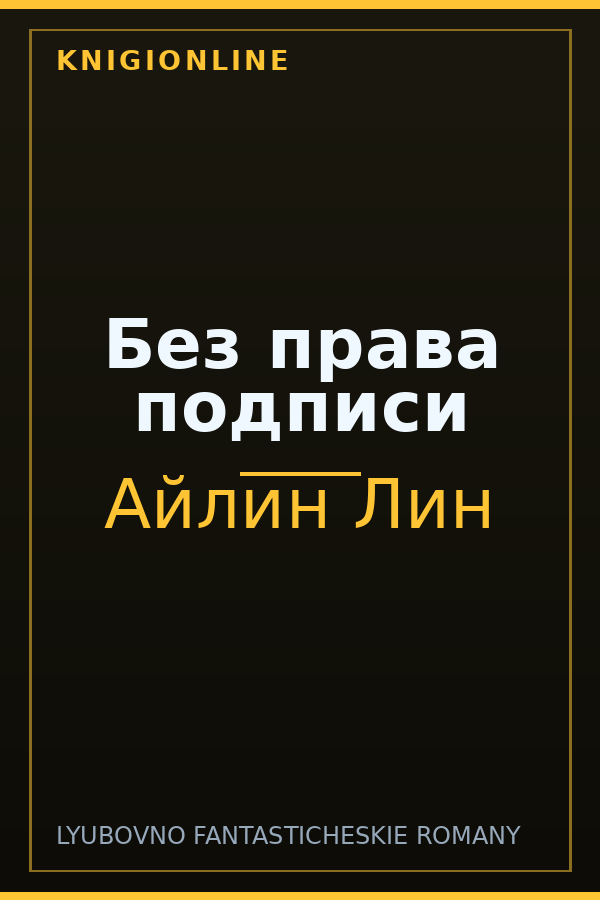 Обложка книги Без права подписи