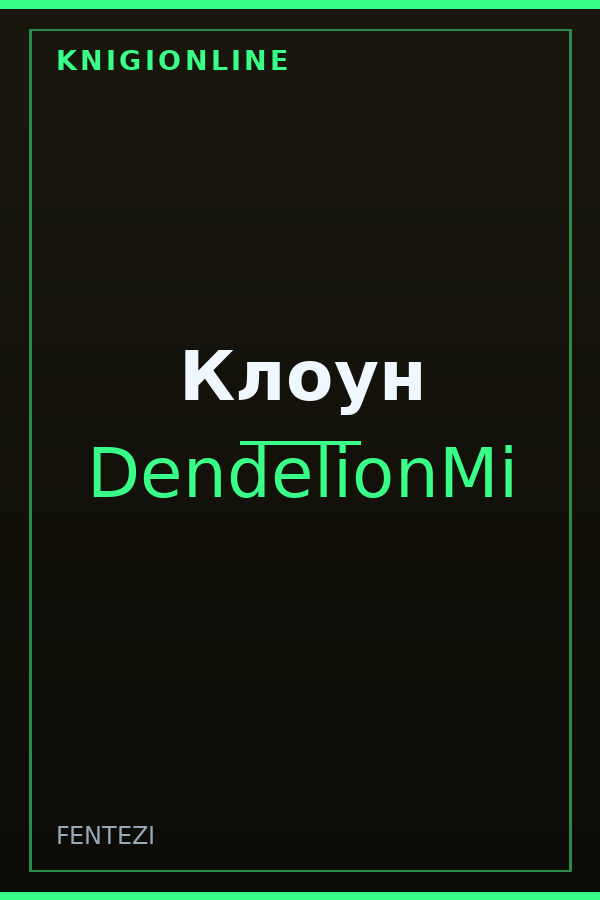 Обложка книги Клоун