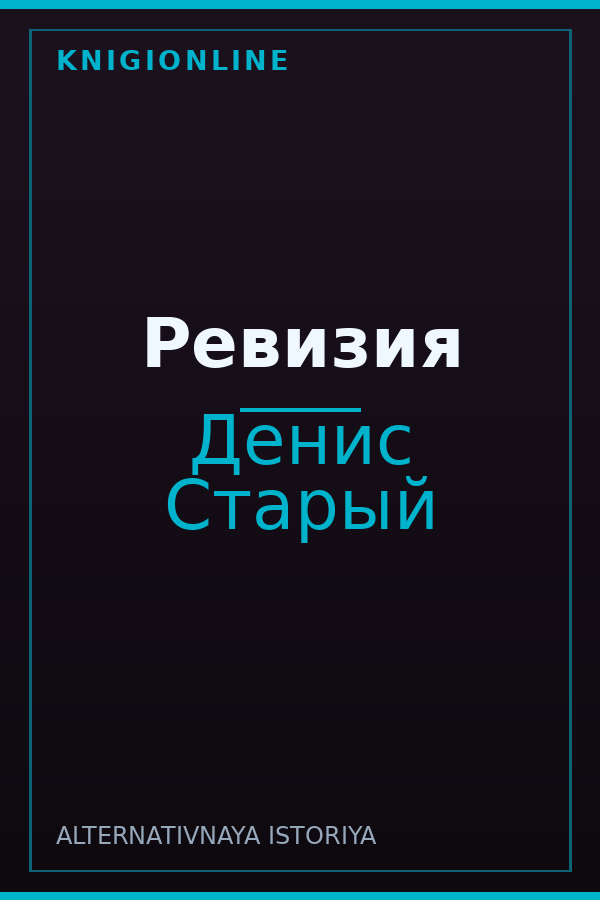 Обложка книги Ревизия