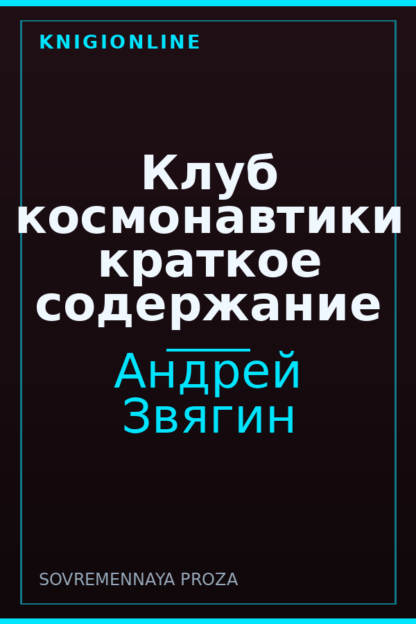 Обложка книги Клуб космонавтики краткое содержание