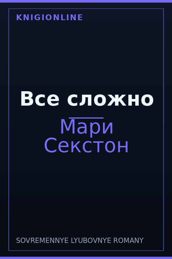 Обложка книги Все сложно
