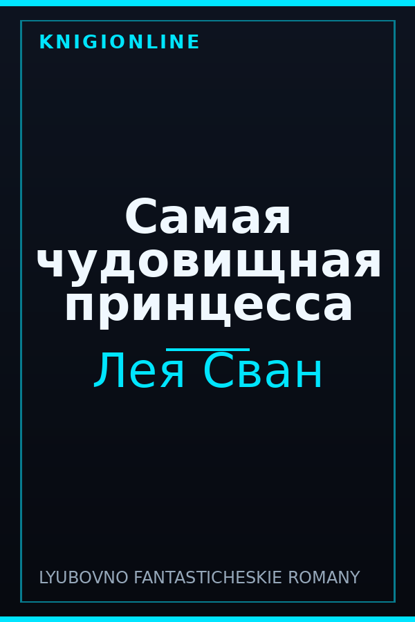 Обложка книги Самая чудовищная принцесса