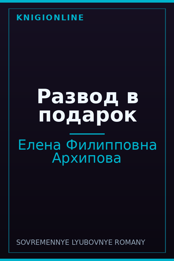 Обложка книги Развод в подарок