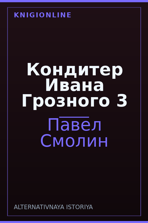 Обложка книги Кондитер Ивана Грозного 3