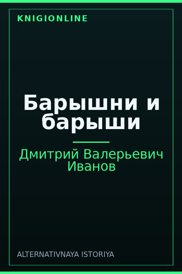 Обложка книги Барышни и барыши
