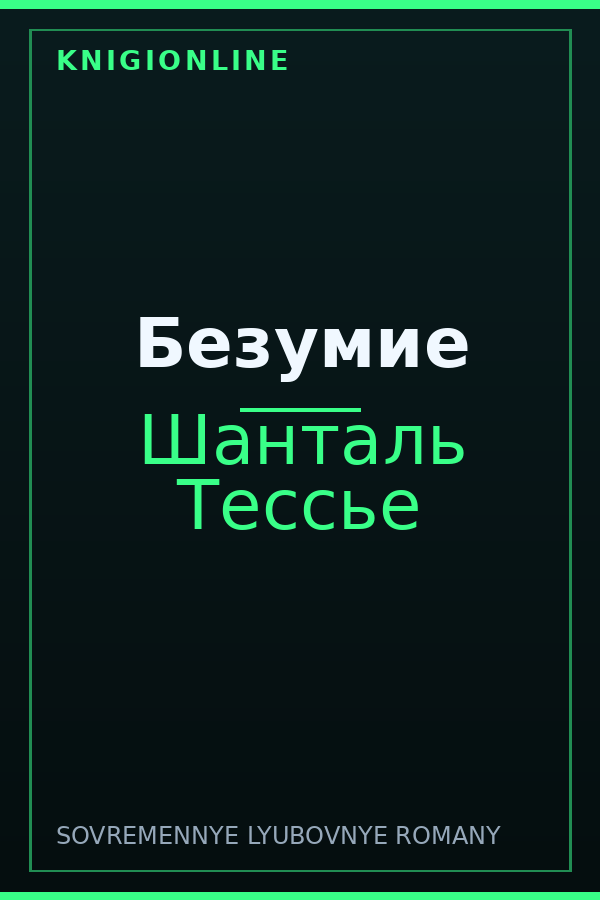 Обложка книги Безумие
